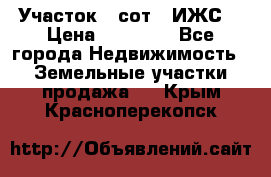 Участок 6 сот. (ИЖС) › Цена ­ 80 000 - Все города Недвижимость » Земельные участки продажа   . Крым,Красноперекопск